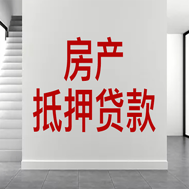 鞍山房屋抵押贷款年限|个人住房抵押贷款-具体需要多久